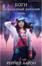 Боги на неполный рабочий день (ЛП) - Аарон Рэйчел