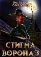 Стигма ворона 3 (СИ) - Горина Юлия