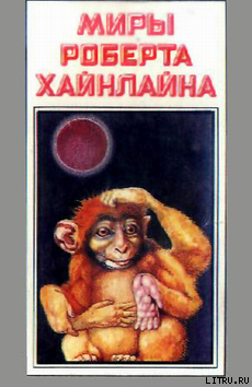 Красная планета - Хайнлайн Роберт Энсон