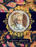 Омар Хайям. Лучшие афоризмы - Хайям Омар