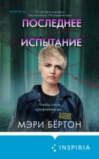 Последнее испытание - Бёртон Мэри
