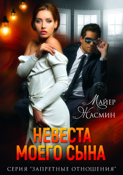 Невеста моего сына - Майер Жасмин