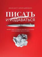 Писать и издаваться. Пошаговое руководство по созданию нон-фикшен-бестселлера - Шуст Анна