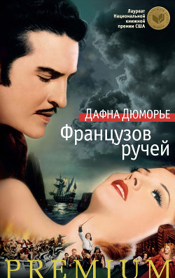 Французов ручей - дю Морье Дафна