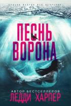 Песнь ворона (ЛП) - Харпер Ледди