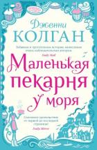 Читать книгу Маленькая пекарня у моря, автор Колган Дженни Маленькая пекарня у моря - Колган Дженни