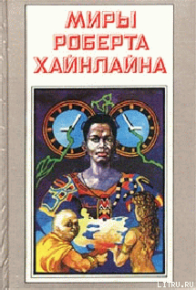 Свободное владение Фарнхэма - Хайнлайн Роберт Энсон