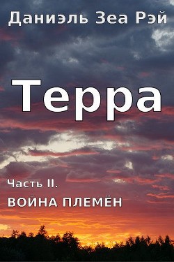 Война племен (СИ) - Зеа Рэй Даниэль