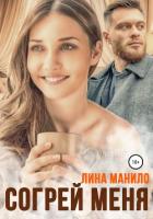 Читать книгу Согрей меня, автор Манило Лина Согрей меня - Манило Лина