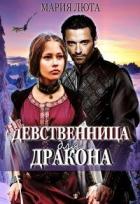 Читать книгу (не) девственница для дракона (СИ), автор Люта Мария (не) девственница для дракона (СИ) - Люта Мария