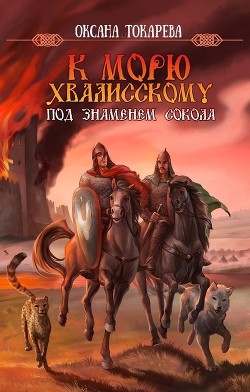 Под знаменем Сокола (СИ) - "Белый лев"