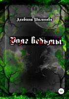 Долг ведьмы (СИ) - Шагапова Альбина Рафаиловна