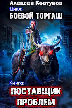 Читать книгу Поставщик проблем (СИ)