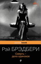 Читать книгу Смерть – дело одинокое, автор Брэдбери Рэй Дуглас Смерть – дело одинокое - Брэдбери Рэй Дуглас