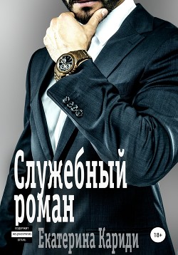 Служебный роман - Кариди Екатерина