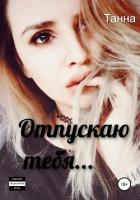 Отпускаю тебя… - Танна