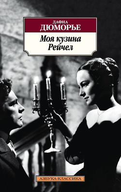 Моя кузина Рейчел - дю Морье Дафна
