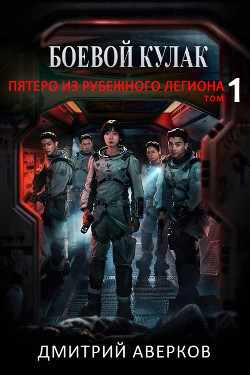 Читать книгу Пятеро из Рубежного Легиона (СИ), автор Аверков Дмитрий Пятеро из Рубежного Легиона (СИ) - Аверков Дмитрий