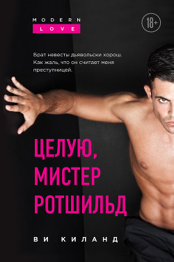 Читать книгу Целую, мистер Ротшильд