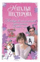 Конкурс комплиментов и другие рассказы от первого лица - Нестерова Наталья