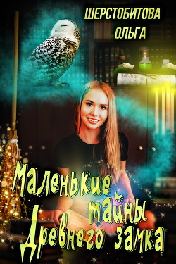 Читать книгу Маленькие тайны древнего замка