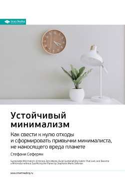 Ключевые идеи книги: Устойчивый минимализм. Как свести к нулю отходы и сформировать привычки минимал - Иванов М. Н.