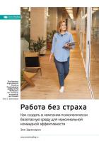 Ключевые идеи книги: Работа без страха. Как создать в компании психологически безопасную среду для м - Иванов М. Н.