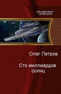 Читать книгу Сто миллиардов солнц (СИ), автор Петров Олег Георгиевич Сто миллиардов солнц (СИ) - Петров Олег Георгиевич