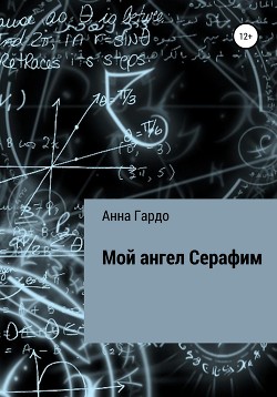 Мой ангел Серафим - Анна Гардо