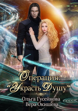 Операция: «Украсть душу» - Гусейнова Ольга