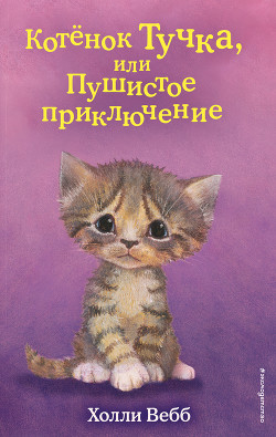Котёнок Тучка, или Пушистое приключение - Вебб Холли