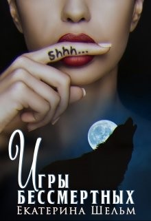Игры Бессмертных (СИ) - Шельм Екатерина