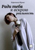 Читать книгу Ради тебя я вскрою реальность, автор Мунас Каролина Ради тебя я вскрою реальность - Мунас Каролина