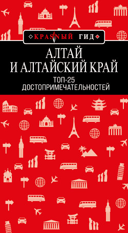 Алтай и Алтайский край. Топ-25 - Якубова Н.