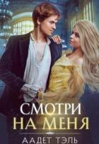 Смотри на меня (СИ) - Тэль Аадет
