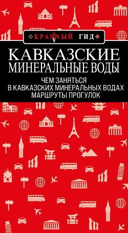 Кавказские Минеральные Воды: Минеральные воды, Пятигорск, Кисловодск, Архыз, Домбай, Приэльбрусье. М - Пятницына Юлия