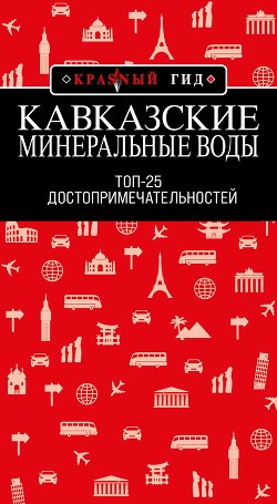 Кавказские Минеральные Воды: Минеральные воды, Пятигорск, Кисловодск, Архыз, Домбай, Приэльбрусье. Т - Пятницына Юлия