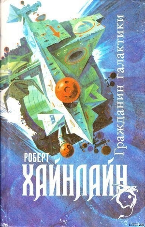 Читать книгу Гражданин Галактики, автор Хайнлайн Роберт Энсон Гражданин Галактики - Хайнлайн Роберт Энсон