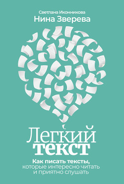 Легкий текст. Как писать тексты, которые интересно читать и приятно слушать - Зверева Нина