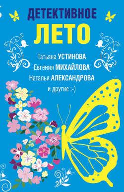 Детективное лето - Устинова Татьяна