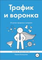 Трафик и воронка. 20 шагов к продажам в интернете. Книга-практикум - Калимуллин Камиль