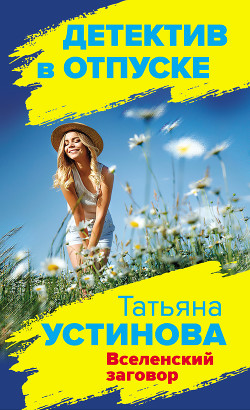 Вселенский заговор - Устинова Татьяна
