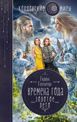Времена года. Золотое лето - Гончарова Галина Дмитриевна