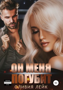 Он меня погубит - Лейк Оливия