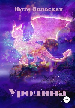 Уродина - Нита Вольская