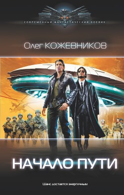 Начало пути - Кожевников Олег Анатольевич