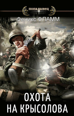 Читать книгу Охота на Крысолова (СИ), автор Фламм Феникс Охота на Крысолова (СИ) - Фламм Феникс