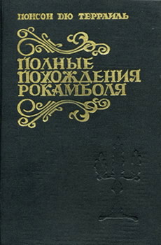 Искупление - дю Террайль Понсон