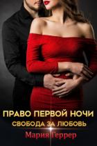 Читать книгу Право первой ночи. Свобода за любовь, автор Геррер Мария Право первой ночи. Свобода за любовь - Геррер Мария