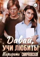 Давай, учи любить! - Смирновская Маргарита